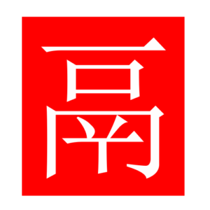 cauldron (Chinese radicals)