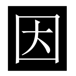 cause (Chinese character)