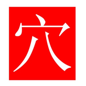 cave (Chinese radicals)