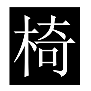 chair (Chinese character)