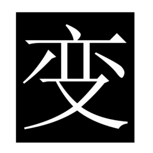change (Chinese character)