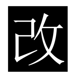change (2) (Chinese character)