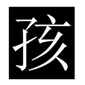 child (Chinese character)