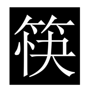 chopsticks (Chinese character)