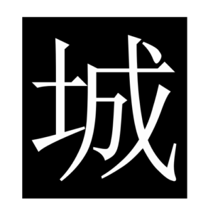 city (2) (Chinese character)