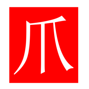 claw (Chinese radicals)