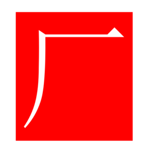 cliff (Chinese radicals)