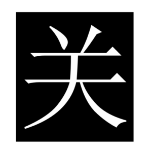 close (Chinese character)