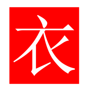 clothes (Chinese radicals)