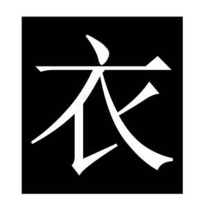 clothes (Chinese character)