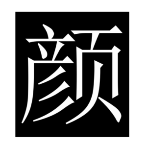 color (2) (Chinese character)