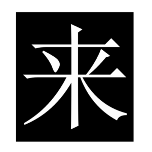 come (Chinese character)