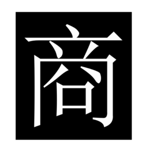commerce (Chinese character)