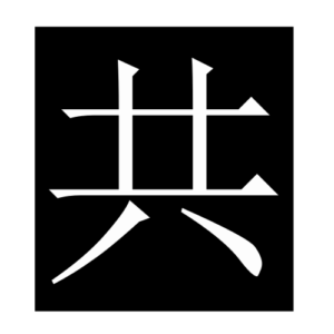 common (Chinese character)