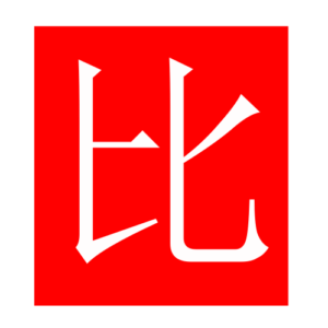 compare (Chinese radicals)