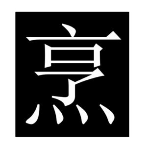 cook (Chinese character)