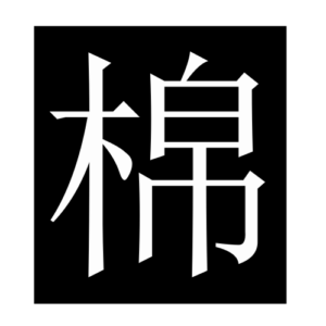 cotton (Chinese character)