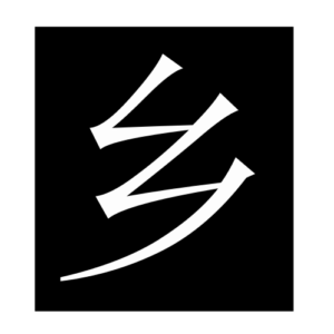countryside (Chinese character)