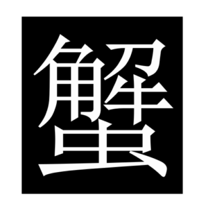 crab (Chinese character)