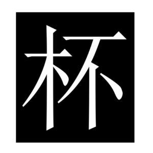 glass (Chinese character)