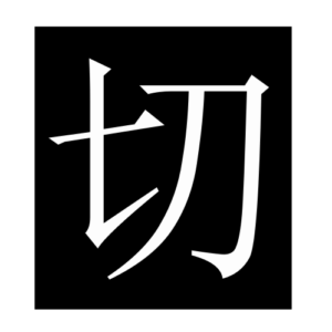 cut (Chinese character)