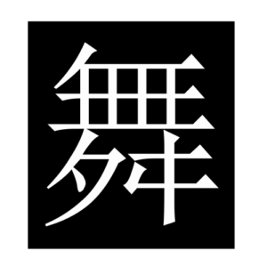 dance (Chinese character)
