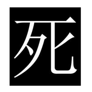 death (Chinese character)