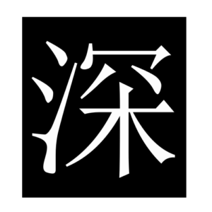 deep (Chinese character)