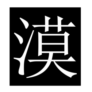 desert (Chinese character)