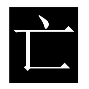 die (Chinese character)