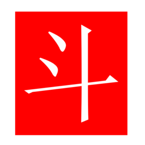 dipper (Chinese radicals)