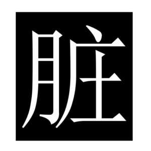dirty (Chinese character)