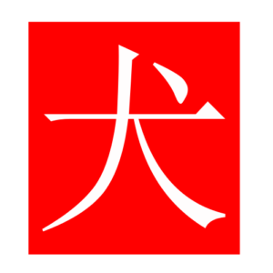 dog (Chinese radicals)