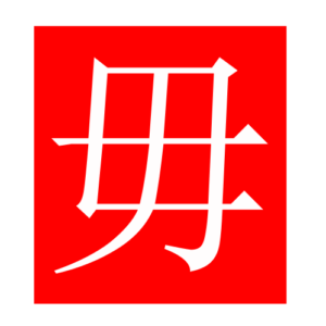 donot (Chinese radicals)
