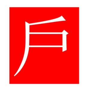 door (Chinese radicals)