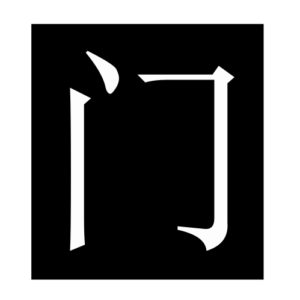 door (Chinese character)
