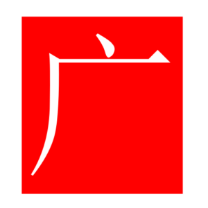dottedcliff (Chinese radicals)