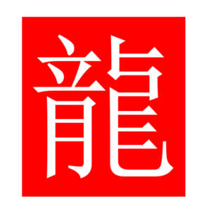 dragon (Chinese radicals)
