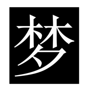 dream (Chinese character)