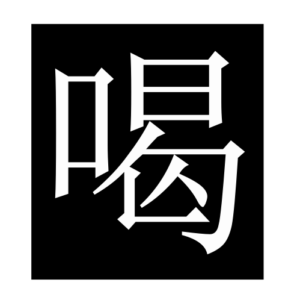 drink (Chinese character)