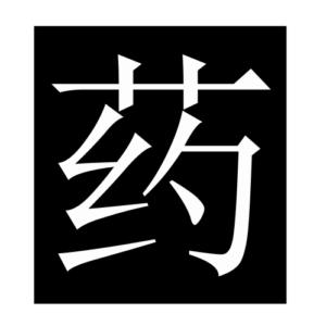drug,medicine (2) (Chinese character)