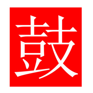 drum (Chinese radicals)