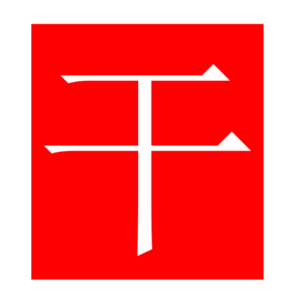 dry (Chinese radicals)