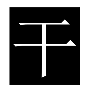 dry (Chinese character)