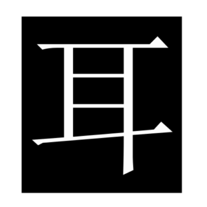 ear (Chinese character)