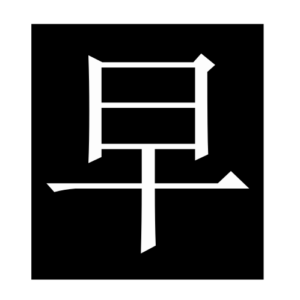 early (Chinese character)