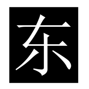 east (Chinese character)