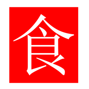 eat (Chinese radicals)
