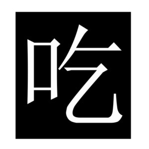 eat (Chinese character)