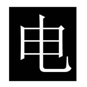 electricity (Chinese character)